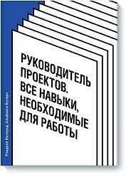 Руководитель проектов. Все навыки, необходимые для работы