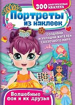 Портреты из наклеек. Волшебные феи и их друзья