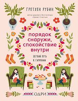 Порядок снаружи, спокойствие внутри. Легкий путь к гармонии