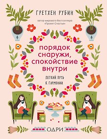 Порядок снаружи, спокойствие внутри. Легкий путь к гармонии