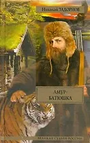 Амур-батюшка: роман