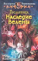 Посланница. Наследие Велены: Фантастический роман