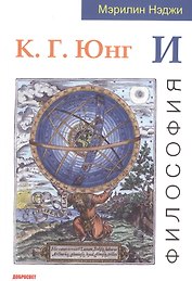 К. Г. Юнг и философия