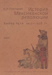 История Мексиканской революции. Том 2. Выбор пути. 1917-1928