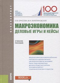 Макроэкономика. деловые игры и кейсы