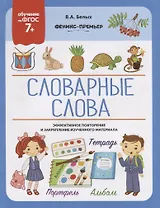 Словарные слова