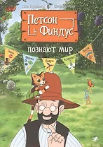 Петсон и Финдус познают мир