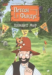Петсон и Финдус познают мир