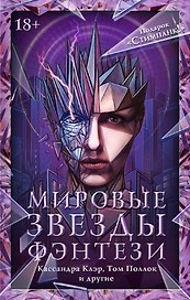 Мировые звезды фэнтези: Кассандра Клэр, Том Поллок и другие