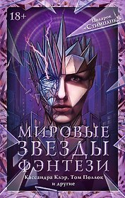 Мировые звезды фэнтези: Кассандра Клэр, Том Поллок и другие