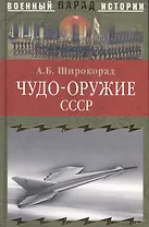 Чудо-оружие СССР