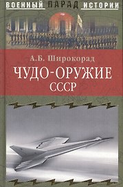 Чудо-оружие СССР