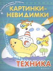 Картинки-невидимки Техника (мВолшКнРаскрСНакл)
