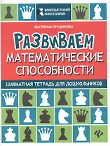 Развиваем математические способности:шахматная тетрадь для дошкольников