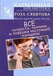 Все хитрости, техники и ловушки настоящей женщины