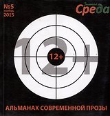 Альманах современной прозы № 5