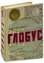 Глобус. 1970