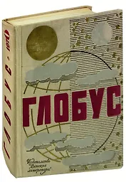 Глобус. 1970