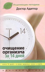 Очищение организма за четырнадцать дней