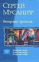 Имперская трилогия: Имперские танцы., Имперские войны., Имперский гамбит