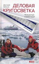 Деловая кругосветка