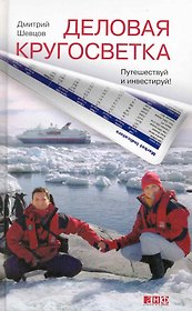 Деловая кругосветка