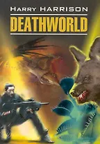 Deathworld / Неукротимая планета Книга для чтения на английском языке (неадаптированный текст)