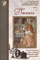 Паскаль: История об одаренном ученом и писателе, изобретателе первой счетной машины