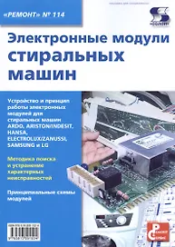 Электронные модули стиральных машин. Выпуск 114