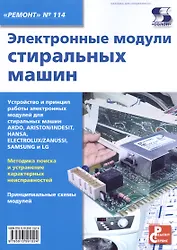 Электронные модули стиральных машин. Выпуск 114