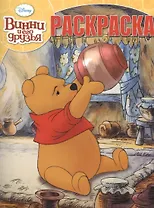 Р Волшебная раскраска № РК 15015 Винни и его друзья (Disney) (м) (Эгмонт)