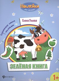 Зеленая книга. Развивающая книжка с наклейками