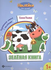 Зеленая книга. Развивающая книжка с наклейками