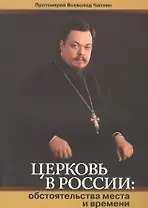 Церковь в России.Обстоятельства места и времени