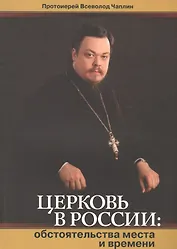 Церковь в России.Обстоятельства места и времени