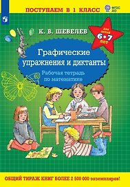 Графические упражнения и диктанты. Рабочая тетрадь по математике для детей 6-7 лет