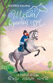 И снятся звезды лошадям