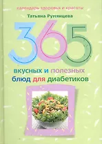 365 вкусных и полезных блюд для диабетика