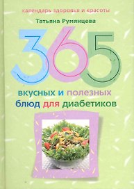 365 вкусных и полезных блюд для диабетика