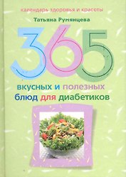 365 вкусных и полезных блюд для диабетика