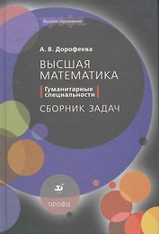 Высшая математика. Гуманитарные специальности. Сборник задач : учеб. пособие для вузов