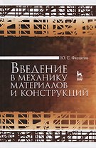 Введение в механику материалов и конструкций. Уч. Пособие