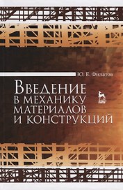 Введение в механику материалов и конструкций. Уч. Пособие