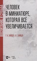 Человек в миниатюре, которая все увеличивается: воспитание и судьба. Учебное пособие.
