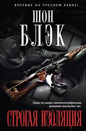 Строгая изоляция