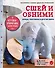 Сшей и обними. Зайчики, пингвины и другие звери. Игрушки-примитивы своими руками - 0