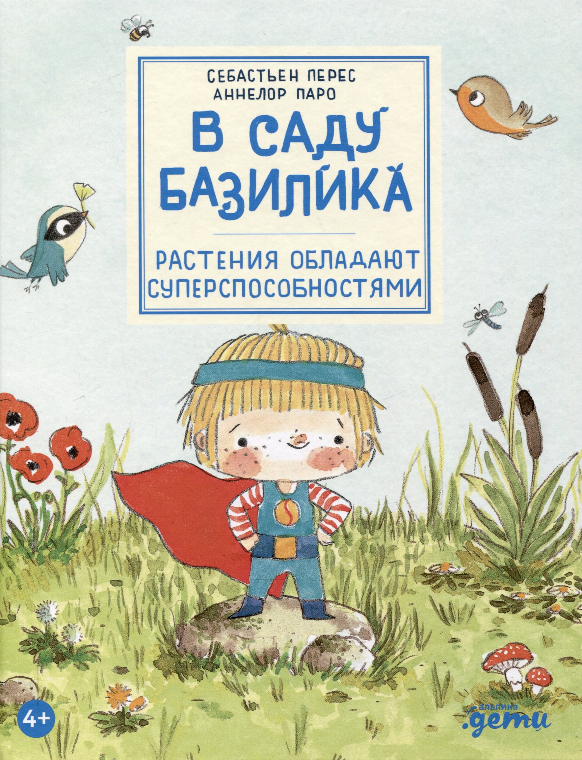 

В саду Базилика. Растения обладают суперспособностями