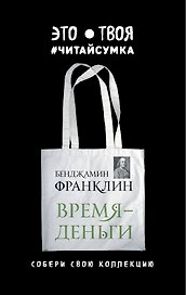 Читай-сумка. Франклин. Время - деньги (размер 35х39 см, длина ручек 62 см, пакет с европодвесом)