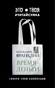 Читай-сумка. Франклин. Время - деньги (размер 35х39 см, длина ручек 62 см, пакет с европодвесом)