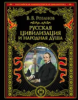 Русская цивилизация и народная душа